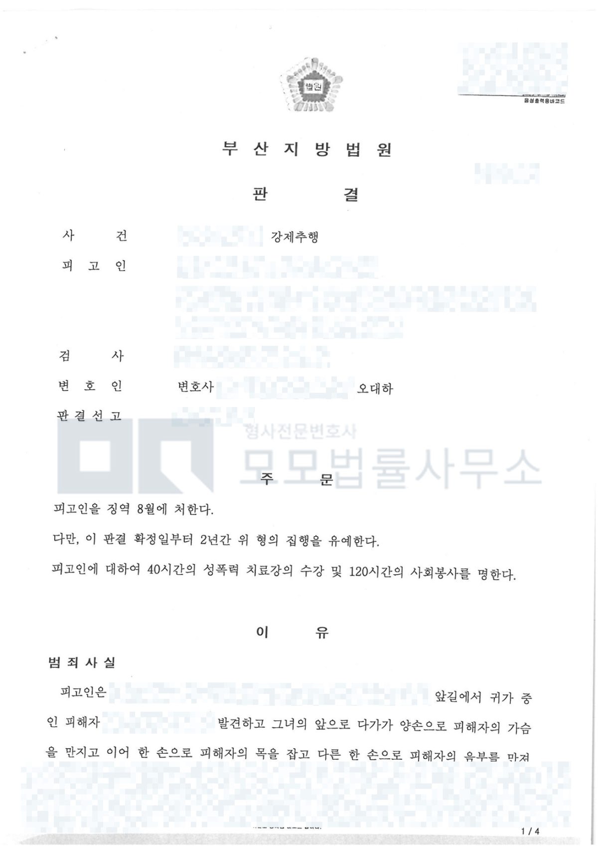 강제추행 징역 8월·집행유예 2년, 치료강의 40시간·사회봉사 120시간을 선고한 부산지방법원 판결문