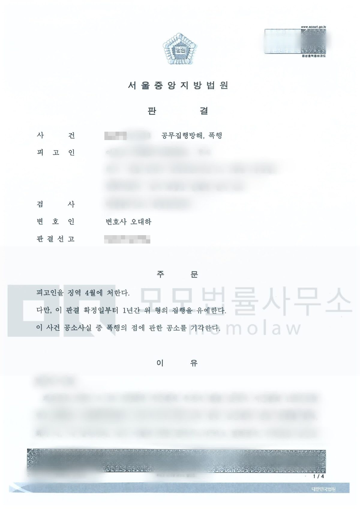 공무집행방해·폭행 사건의 공무집행방해 집행유예 · 폭행 공소기각 결과자료 — 모모법률사무소