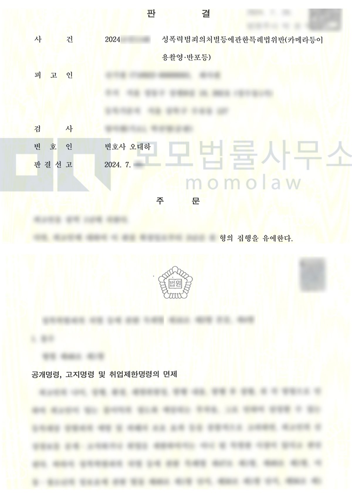 카메라등이용촬영 사건의 집행유예 · 공개·고지·취업제한명령 면제 결과자료 — 모모법률사무소