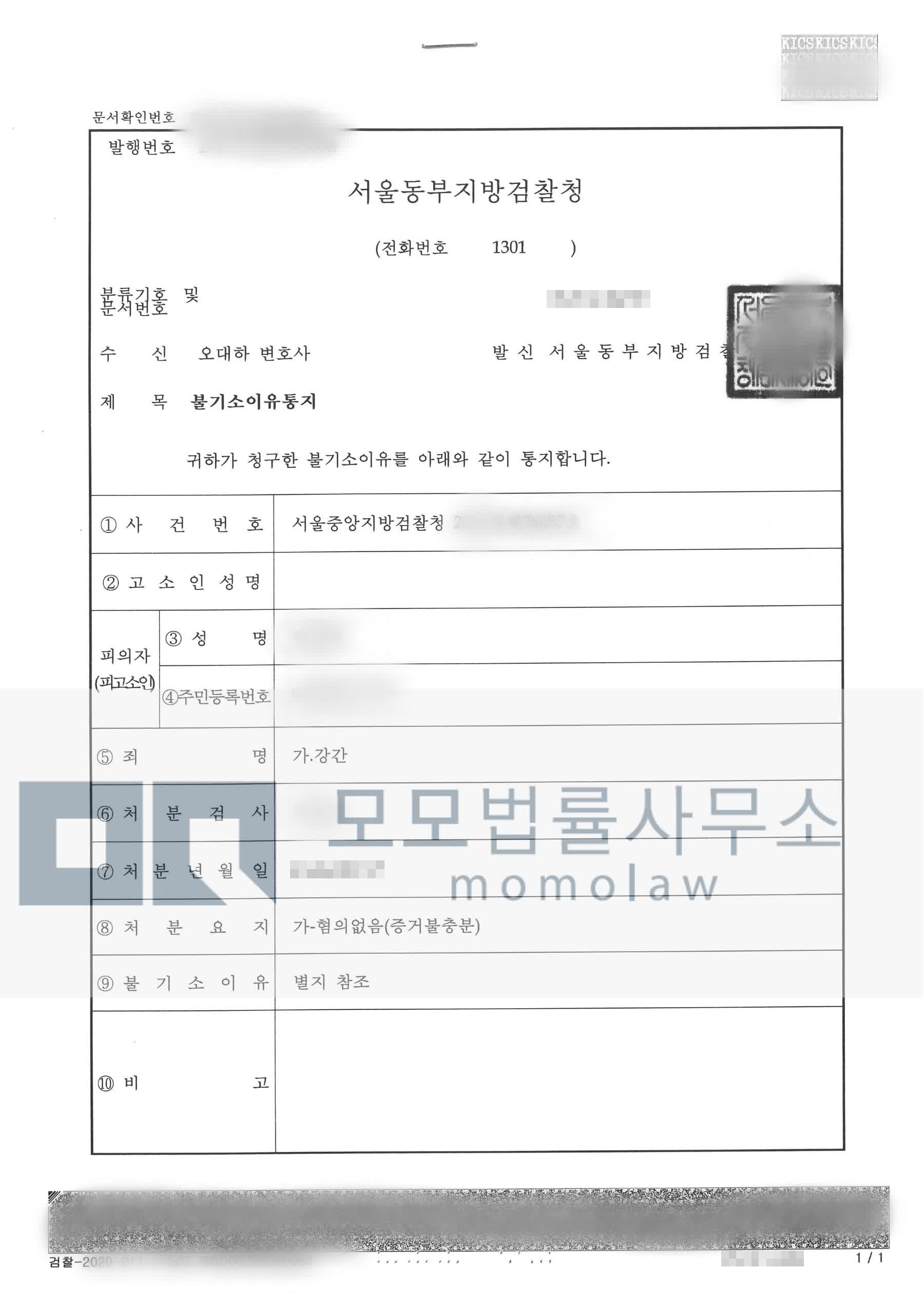 오대하 변호사가 수행한 강간 혐의없음 불기소이유통지서 — 개인정보를 가린 공개자료