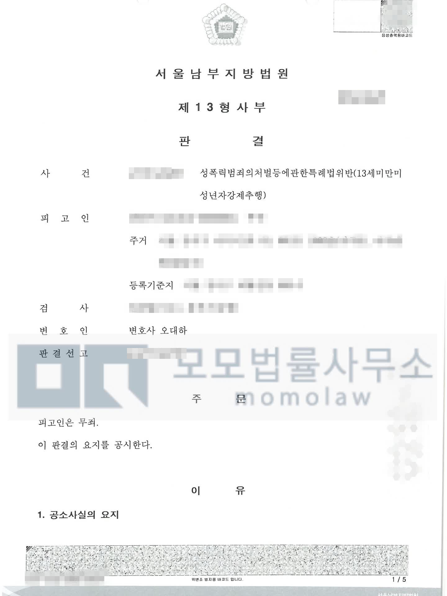 오대하 변호사가 수행한 미성년자 강제추행 1심 무죄 판결문 비식별 공개본