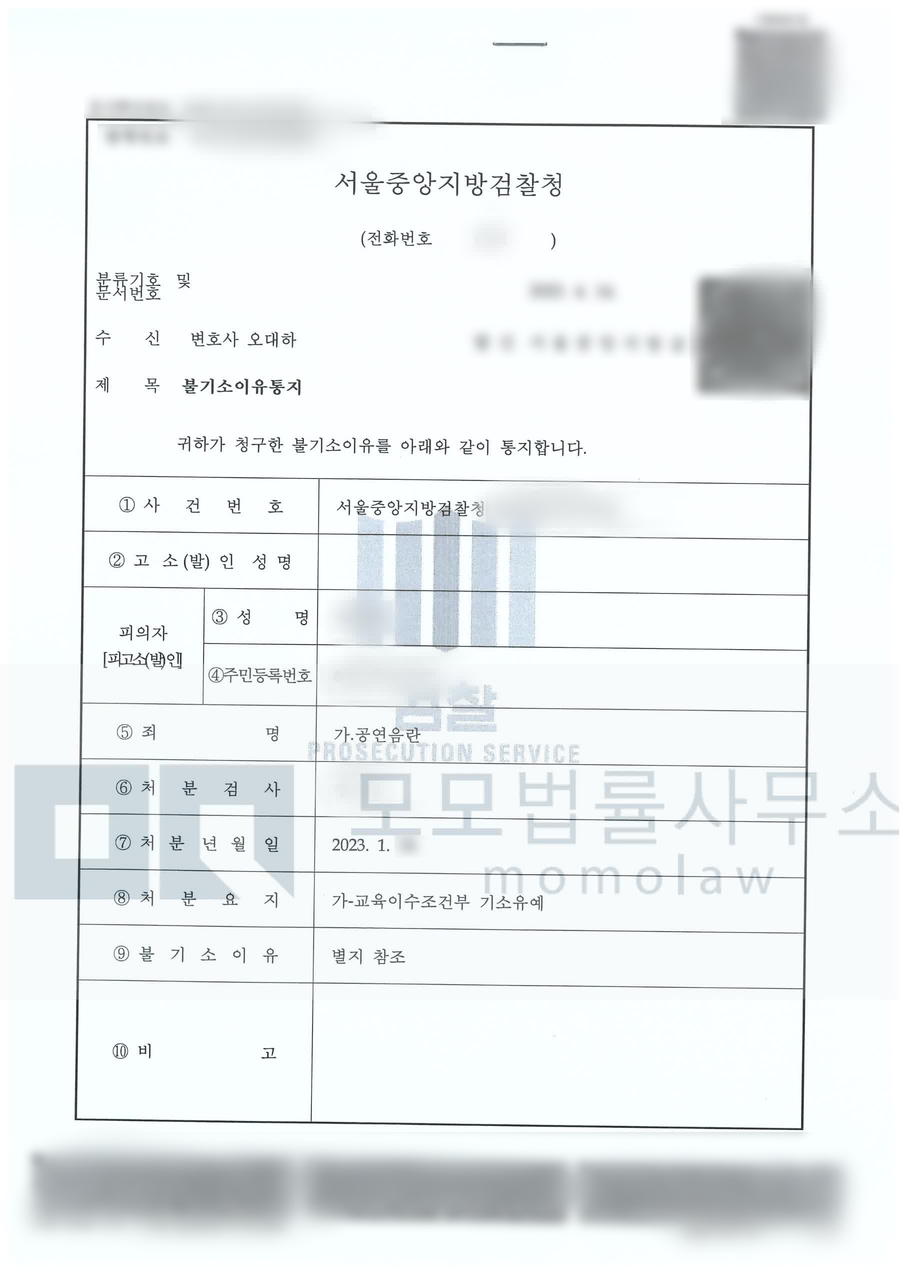 오대하 변호사가 수행한 공연음란 교육이수조건부 기소유예 불기소이유통지서 — 개인정보를 가린 공개자료
