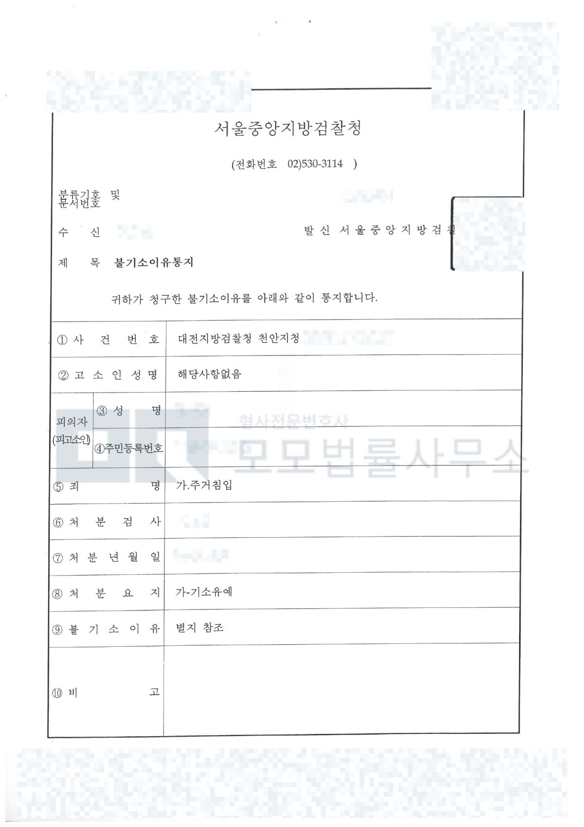 대전지방검찰청 천안지청 주거침입 기소유예 통지서 공개용 마스킹본
