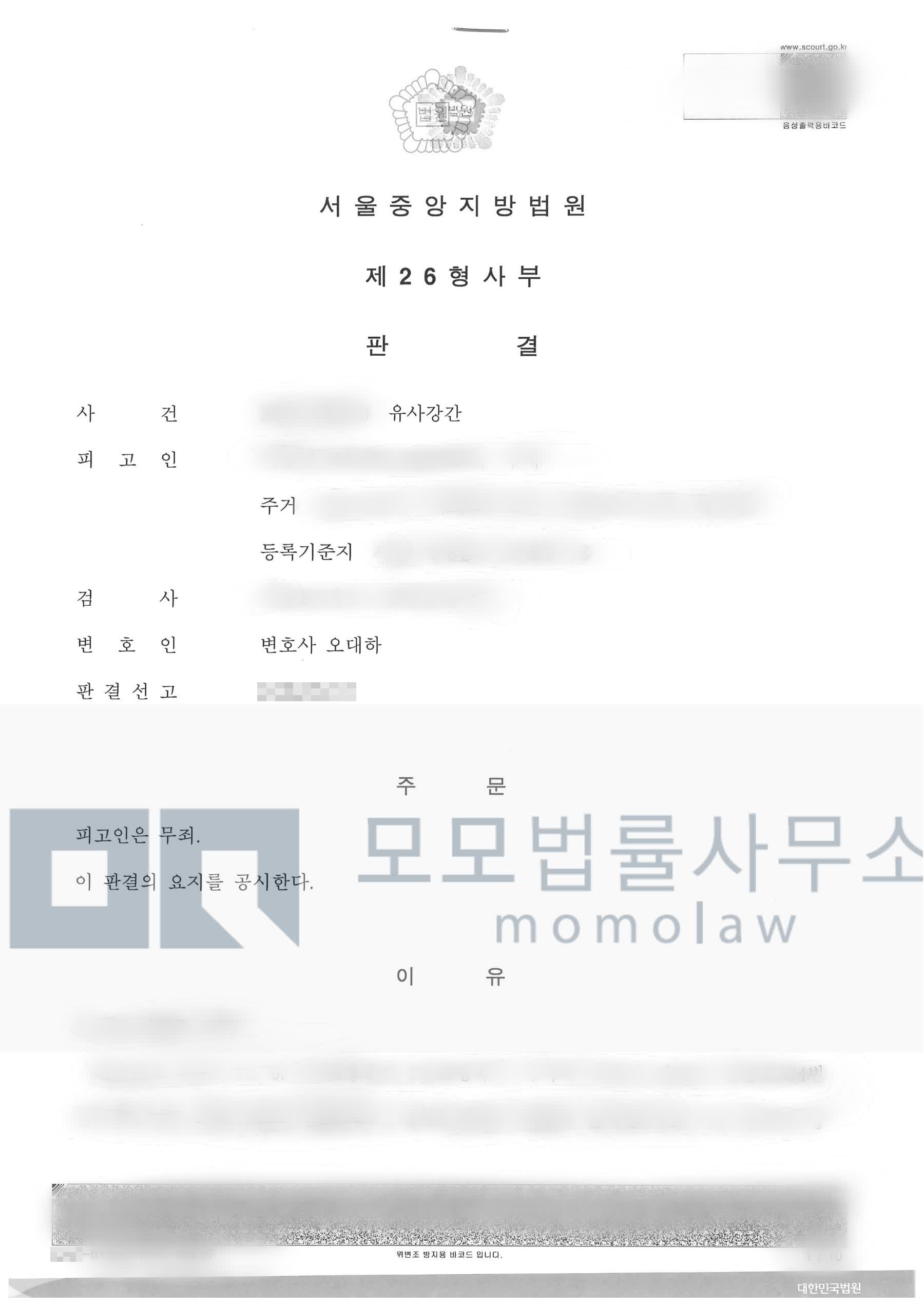 변호인 오대하와 무죄 주문이 표시된 유사강간 판결문 비식별 공개본