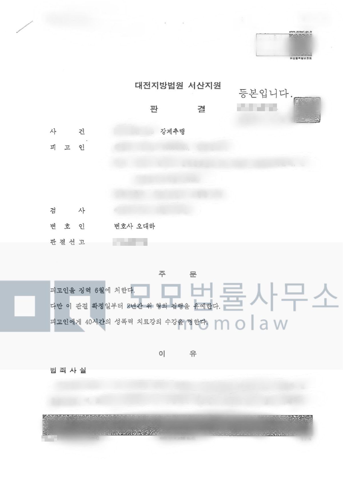강제추행 사건의 강제추행 집행유예 확정 결과자료 — 모모법률사무소