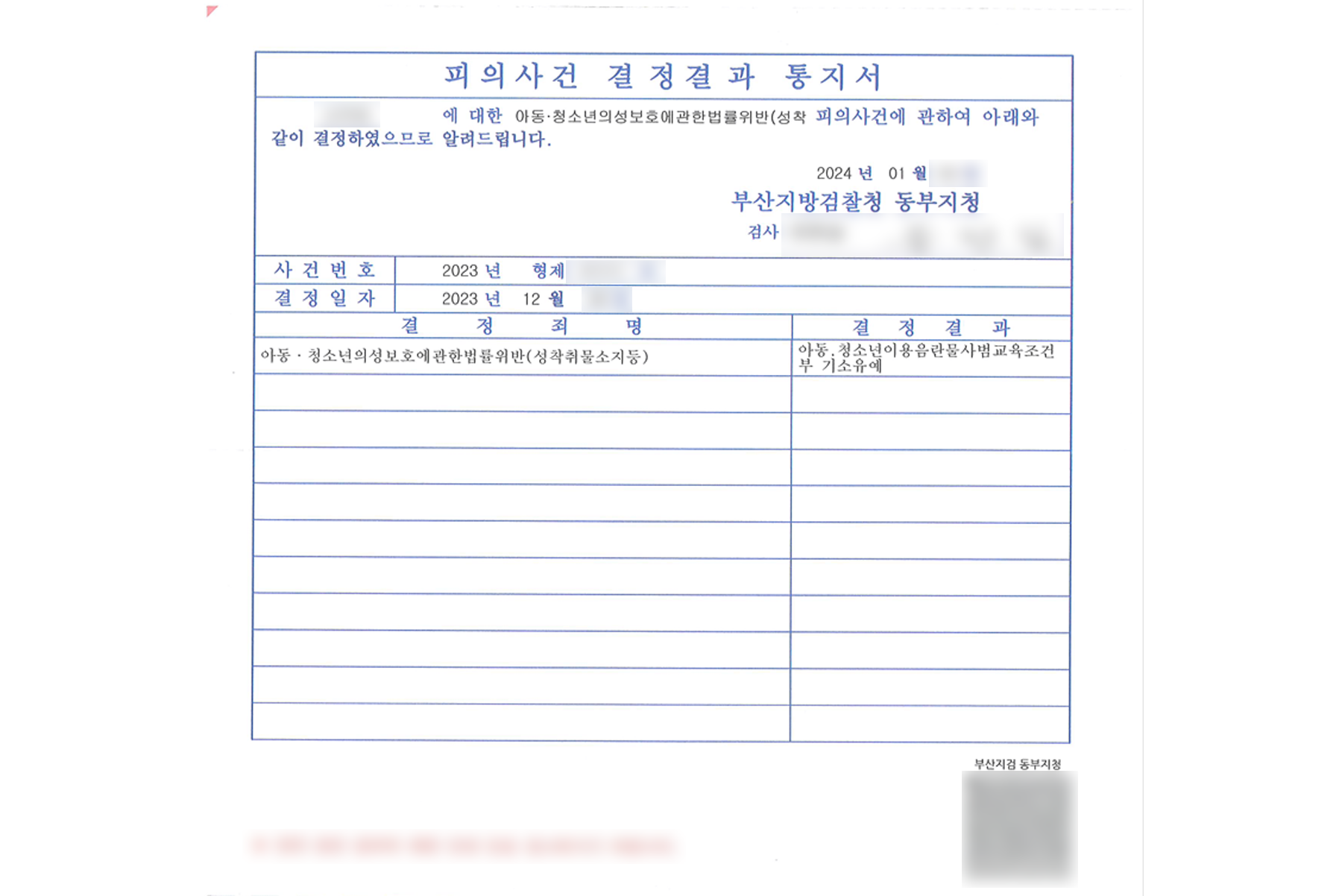 오대하 변호사가 수행한 아동·청소년 성착취물 소지 교육조건부 기소유예 결정결과 통지서 — 개인정보를 가린 공개자료