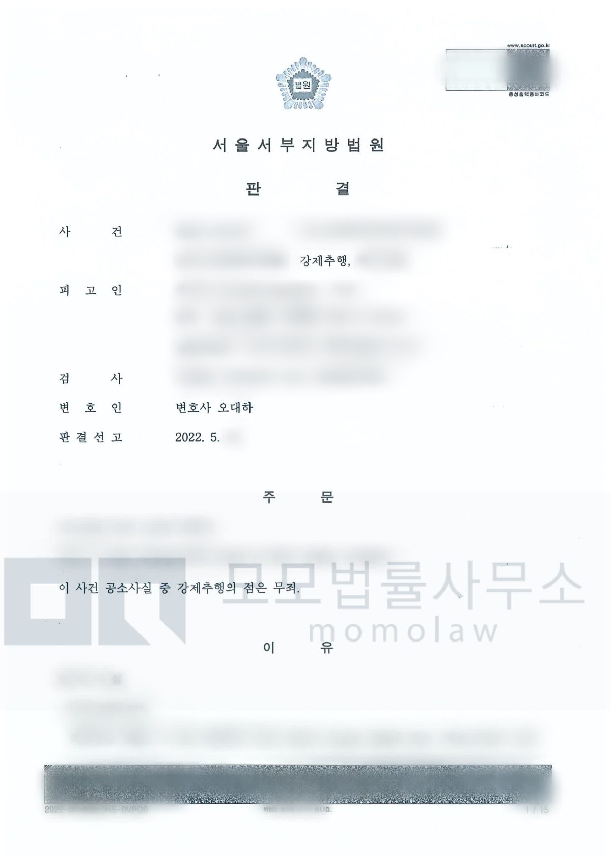강제추행 사건의 1심 무죄 · 검찰 항소 기각 결과자료 — 모모법률사무소