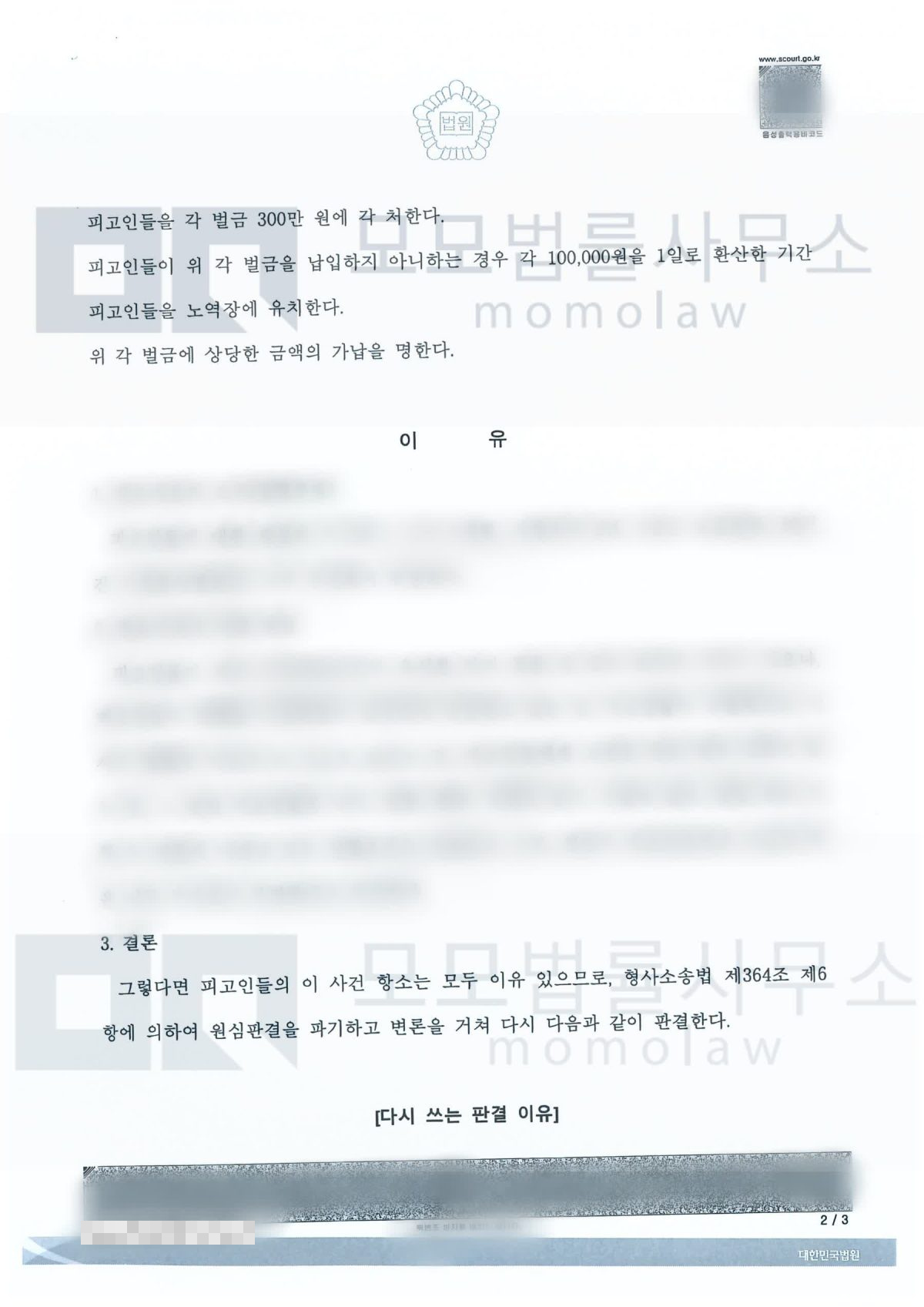 공무집행방해 사건의 항소심 원심 파기 · 각 벌금 300만원 결과자료 — 모모법률사무소