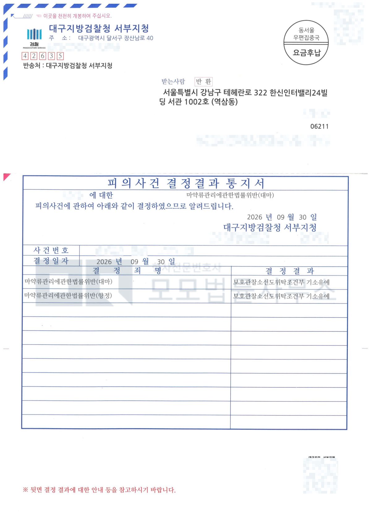 대구지방검찰청 서부지청의 대마·향정 보호관찰소선도위탁조건부 기소유예 결정결과 통지서