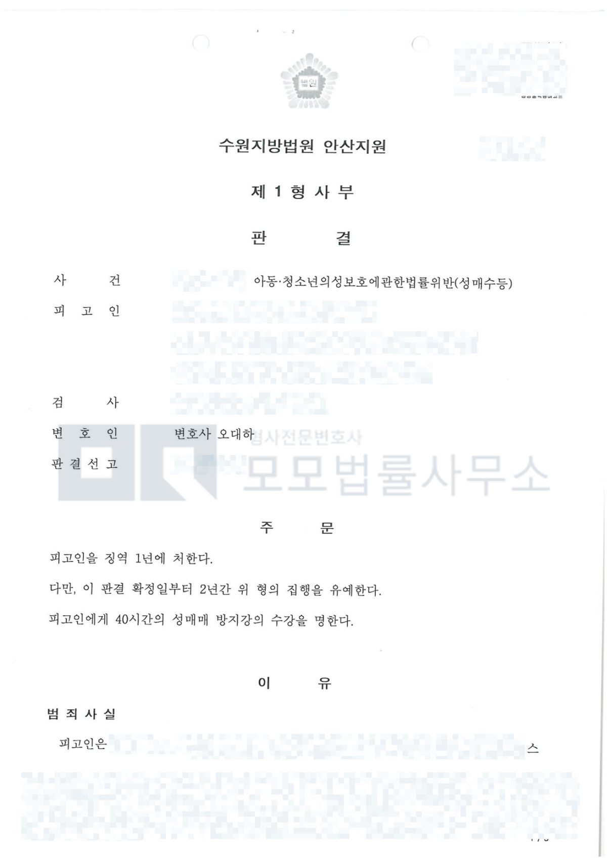 아동·청소년 성매수 징역 1년·집행유예 2년 및 방지강의 40시간을 선고한 안산지원 판결문