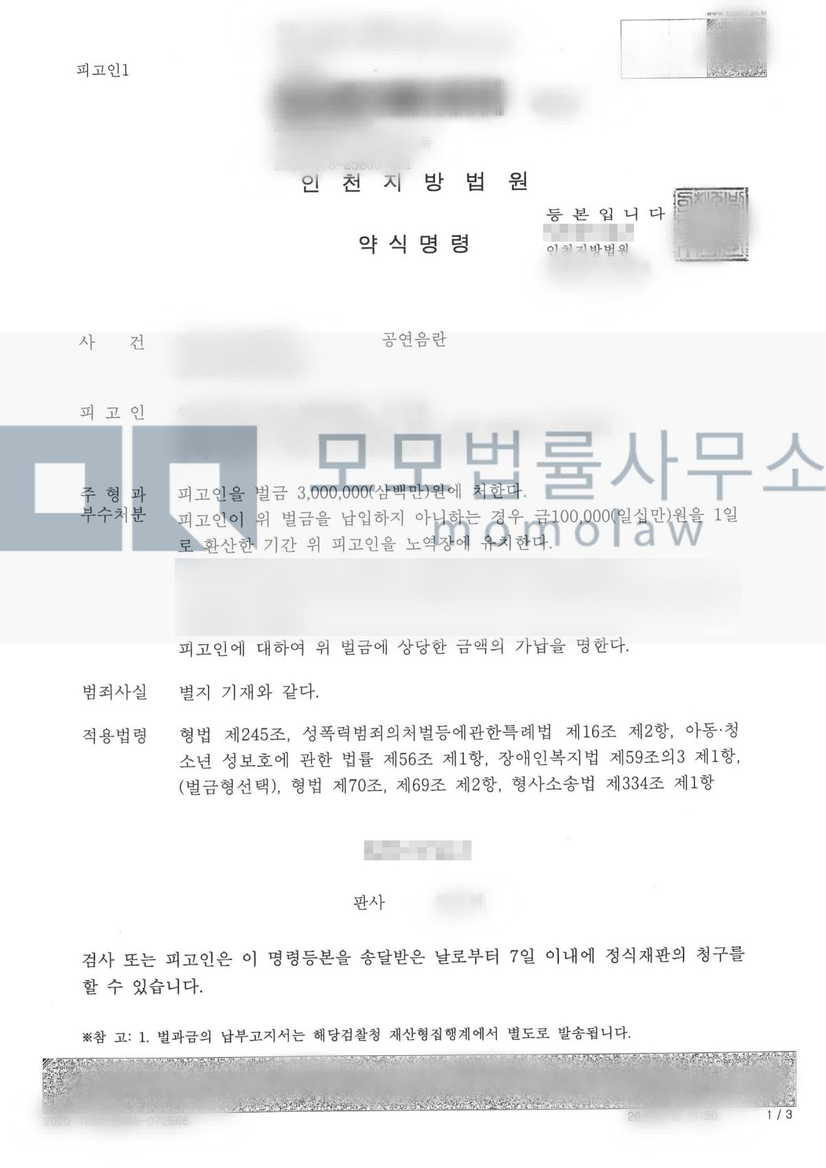 공연음란 재범 사건의 공연음란 약식명령 벌금형 결과자료 — 모모법률사무소