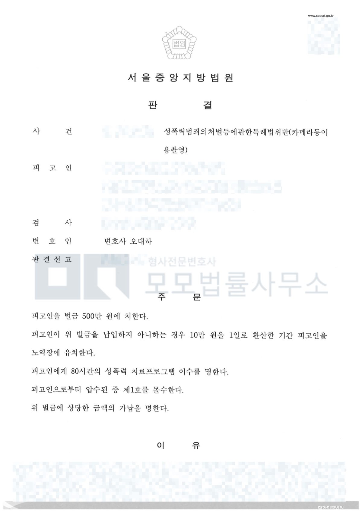 카메라등이용촬영 미수 벌금 500만원·치료프로그램 80시간·몰수를 선고한 서울중앙지방법원 판결문