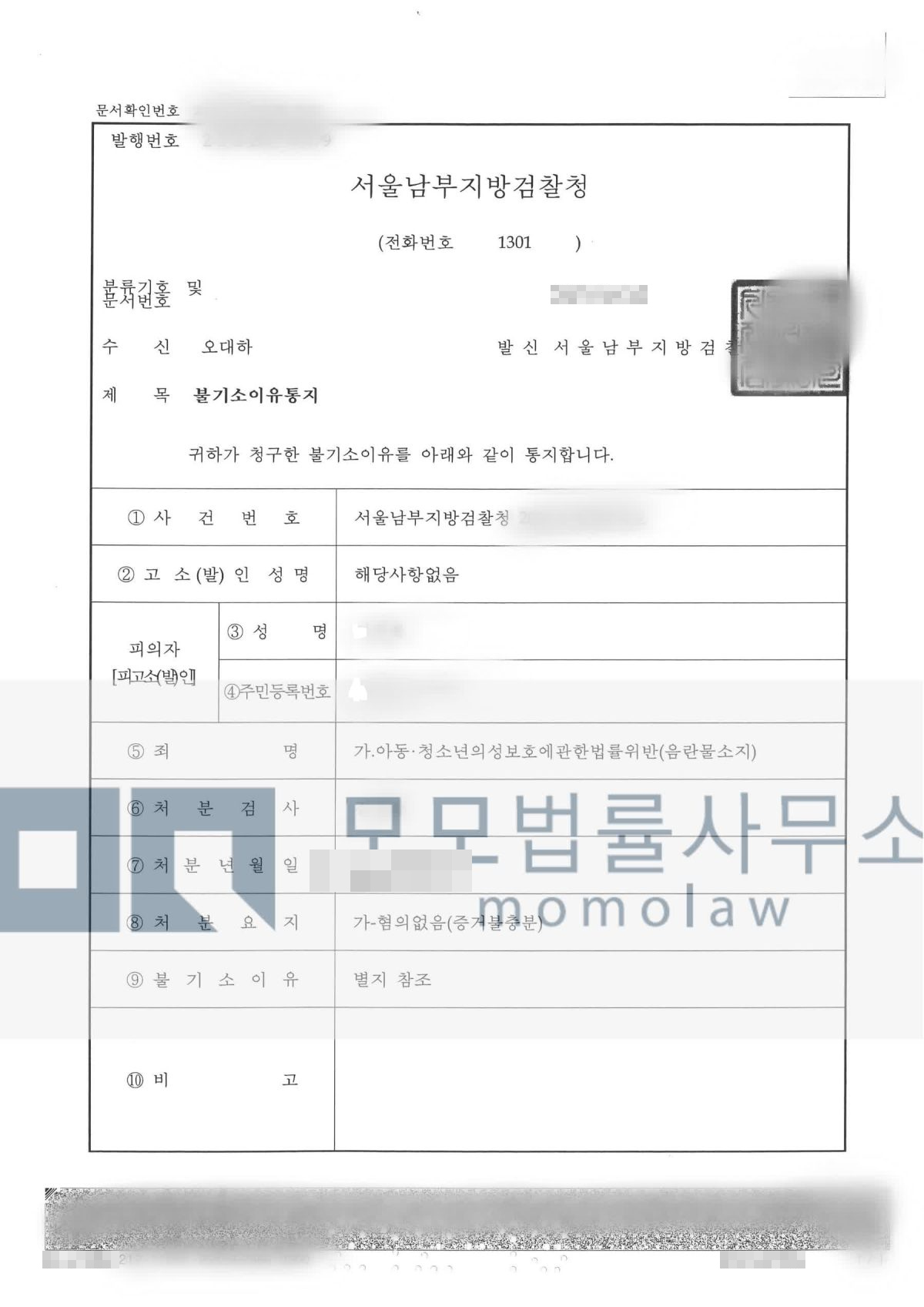 아동·청소년 성착취물 소지 사건의 아청법상 소지 혐의없음 불기소 결과자료 — 모모법률사무소