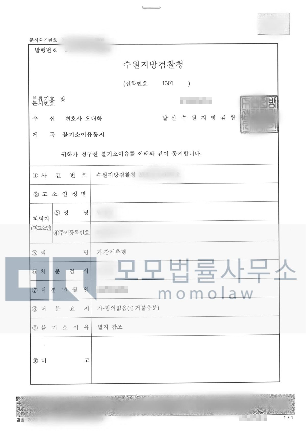 강제추행 사건의 혐의없음(증거불충분) 결과자료 — 모모법률사무소