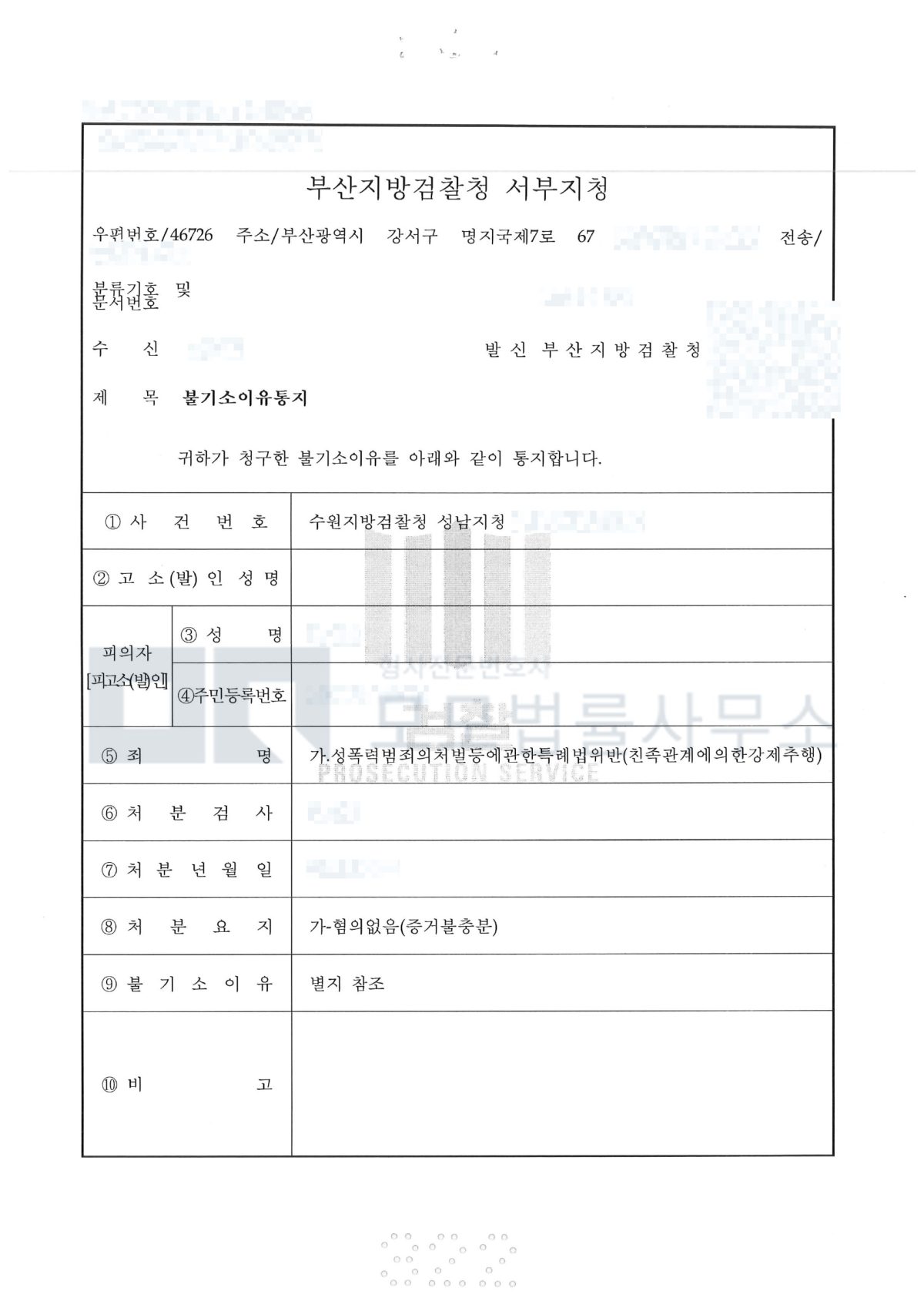 친족관계에 의한 강제추행 혐의없음(증거불충분) 처분을 확인하는 불기소 이유통지 공개본