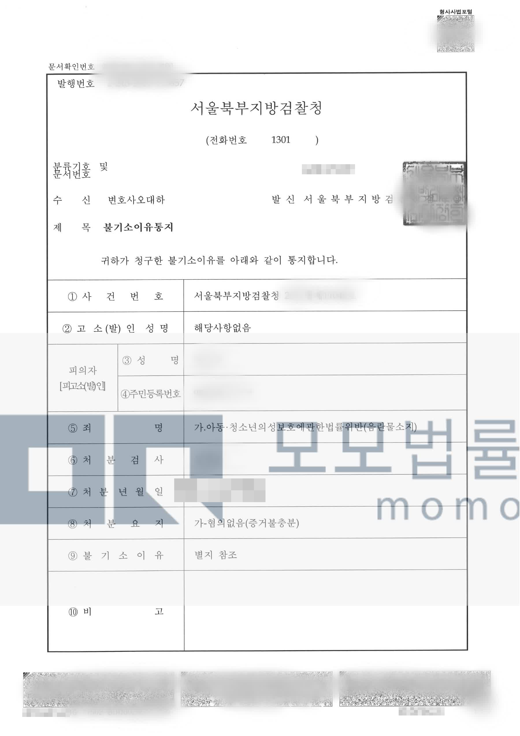 오대하 변호사가 수행한 아동·청소년이용음란물 소지 혐의없음 불기소이유통지서 — 개인정보를 가린 공개자료