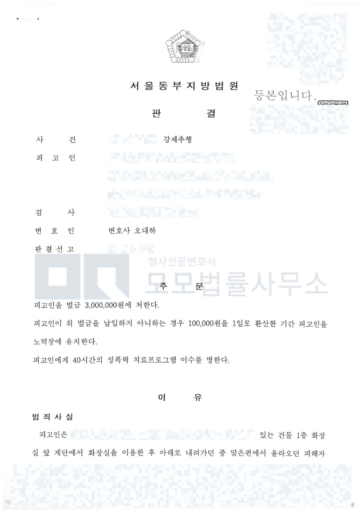 강제추행 벌금 300만원과 성폭력치료프로그램 40시간을 선고한 서울동부지방법원 판결문 공개본