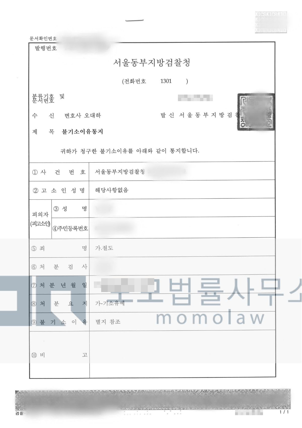 절도 사건의 절도 기소유예 결과자료 — 모모법률사무소