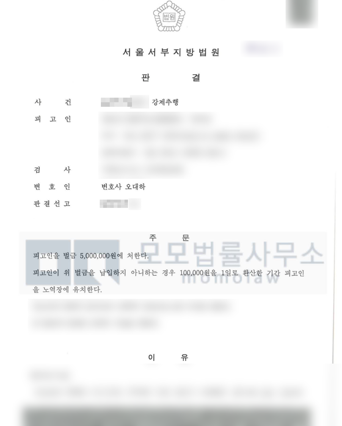 강제추행 사건의 정식재판 벌금 500만원 결과자료 — 모모법률사무소