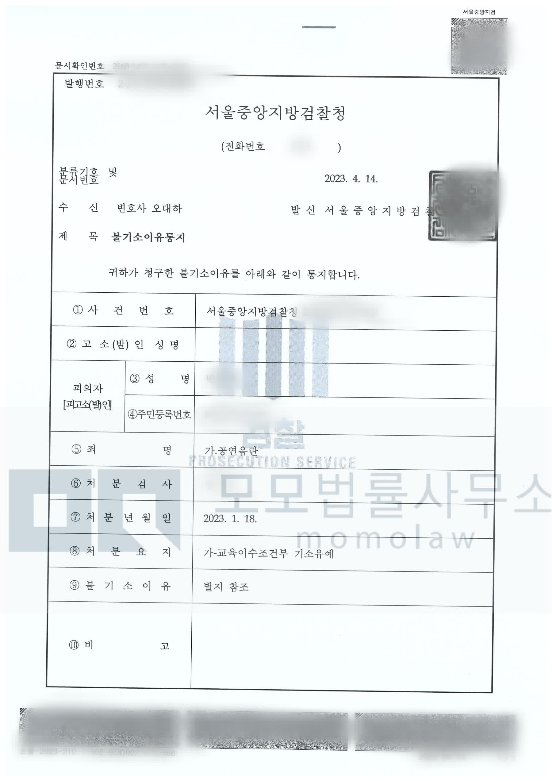 오대하 변호사가 수행한 공연음란 교육이수조건부 기소유예 불기소이유통지서 — 개인정보를 가린 공개자료