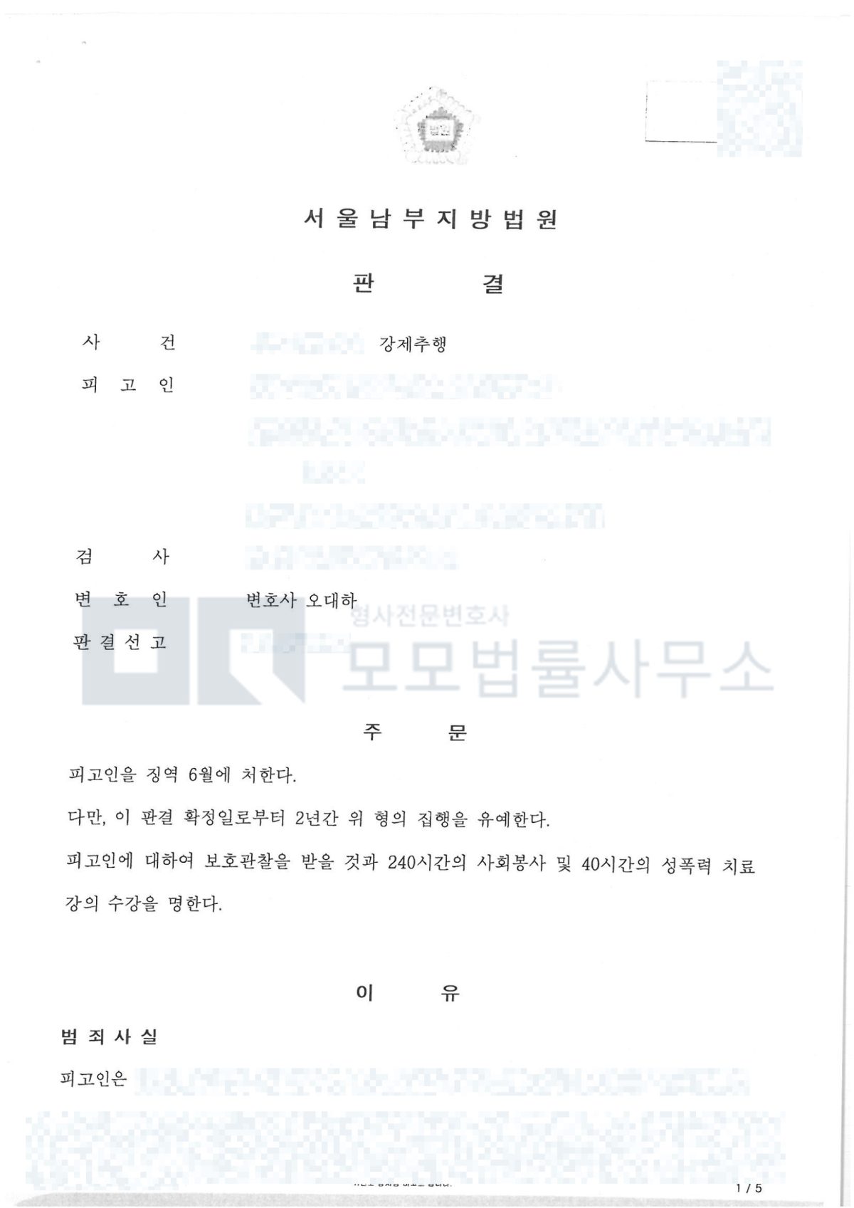 강제추행 징역 6월·집행유예 2년과 보호관찰·사회봉사·치료강의를 선고한 서울남부지방법원 판결문