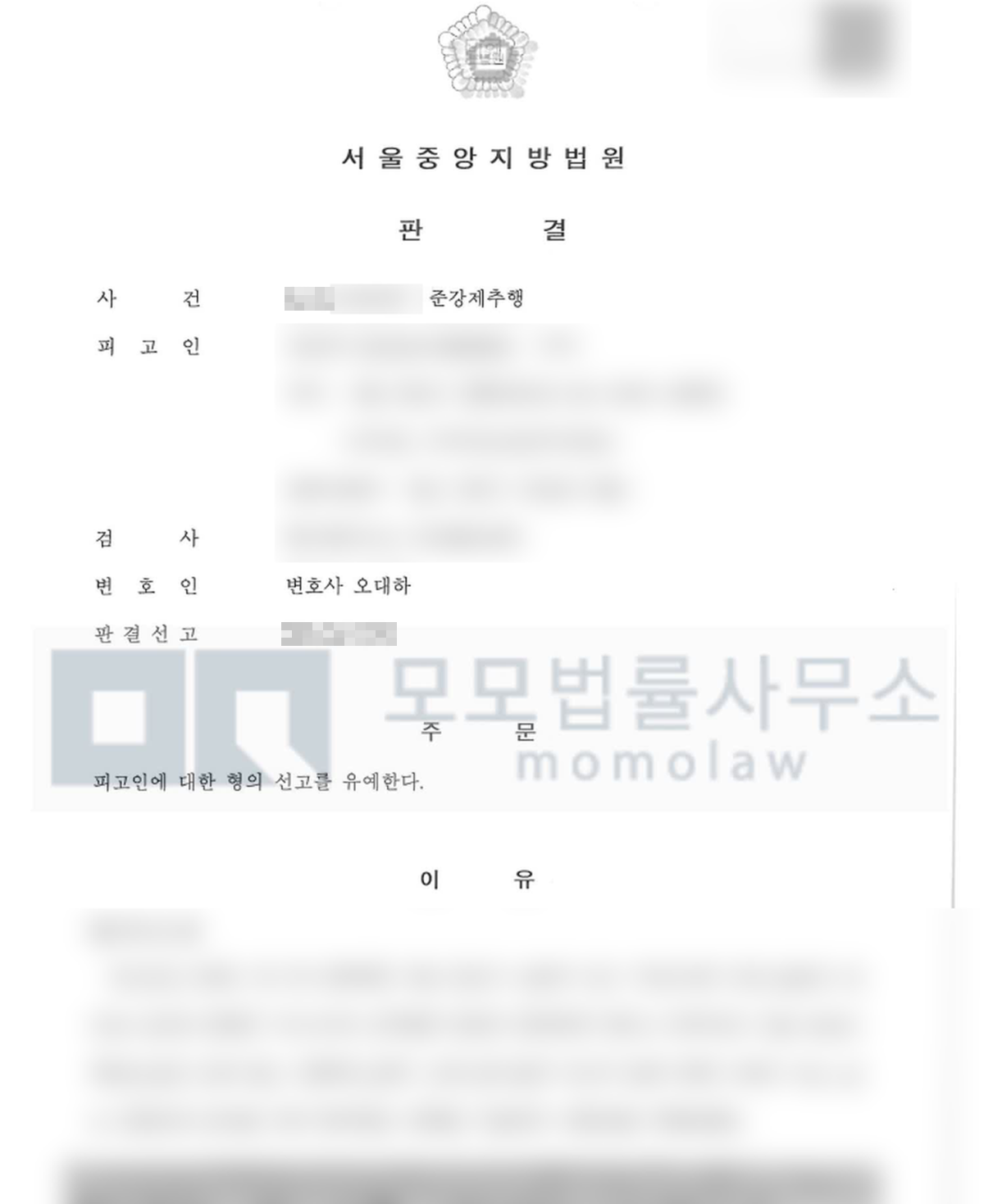 준강제추행 사건의 준강제추행 선고유예 결과자료 — 모모법률사무소