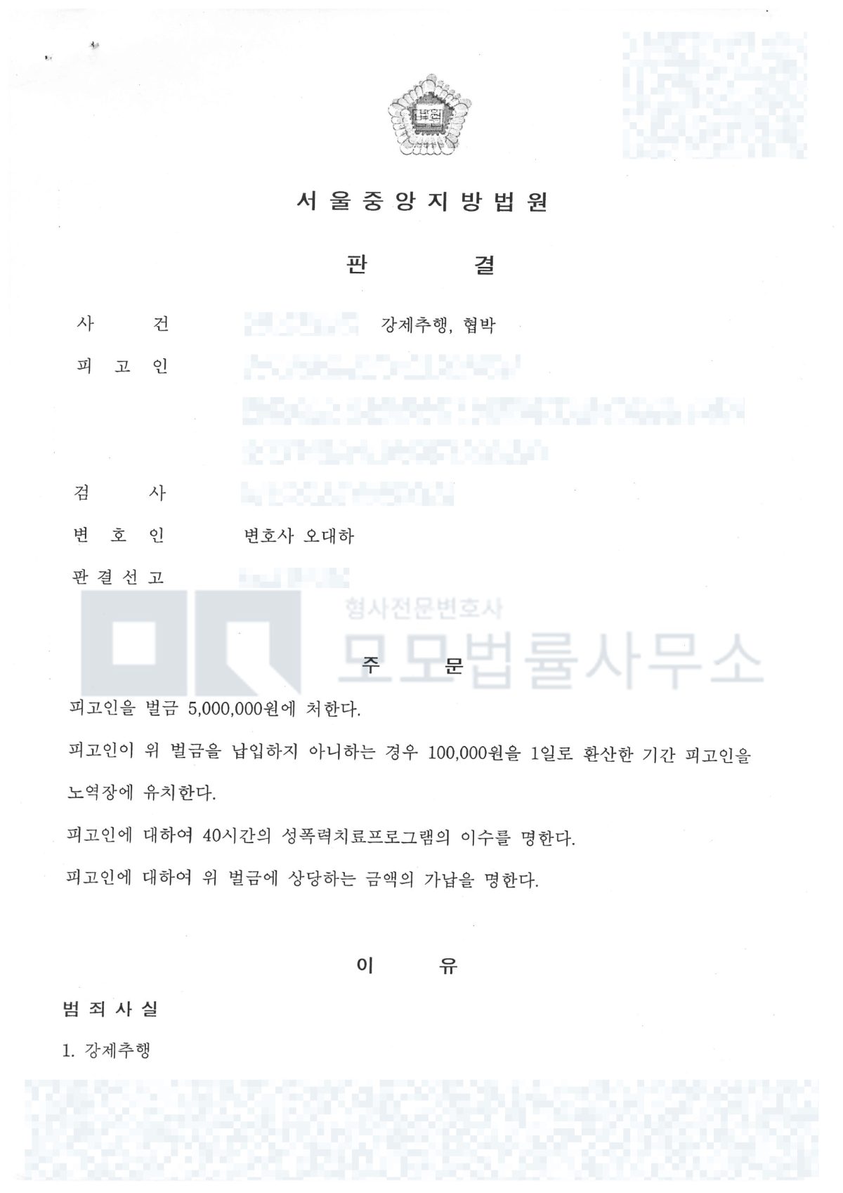 강제추행·협박 벌금 500만원 및 성폭력치료프로그램 40시간 이수 판결 공개용 마스킹본