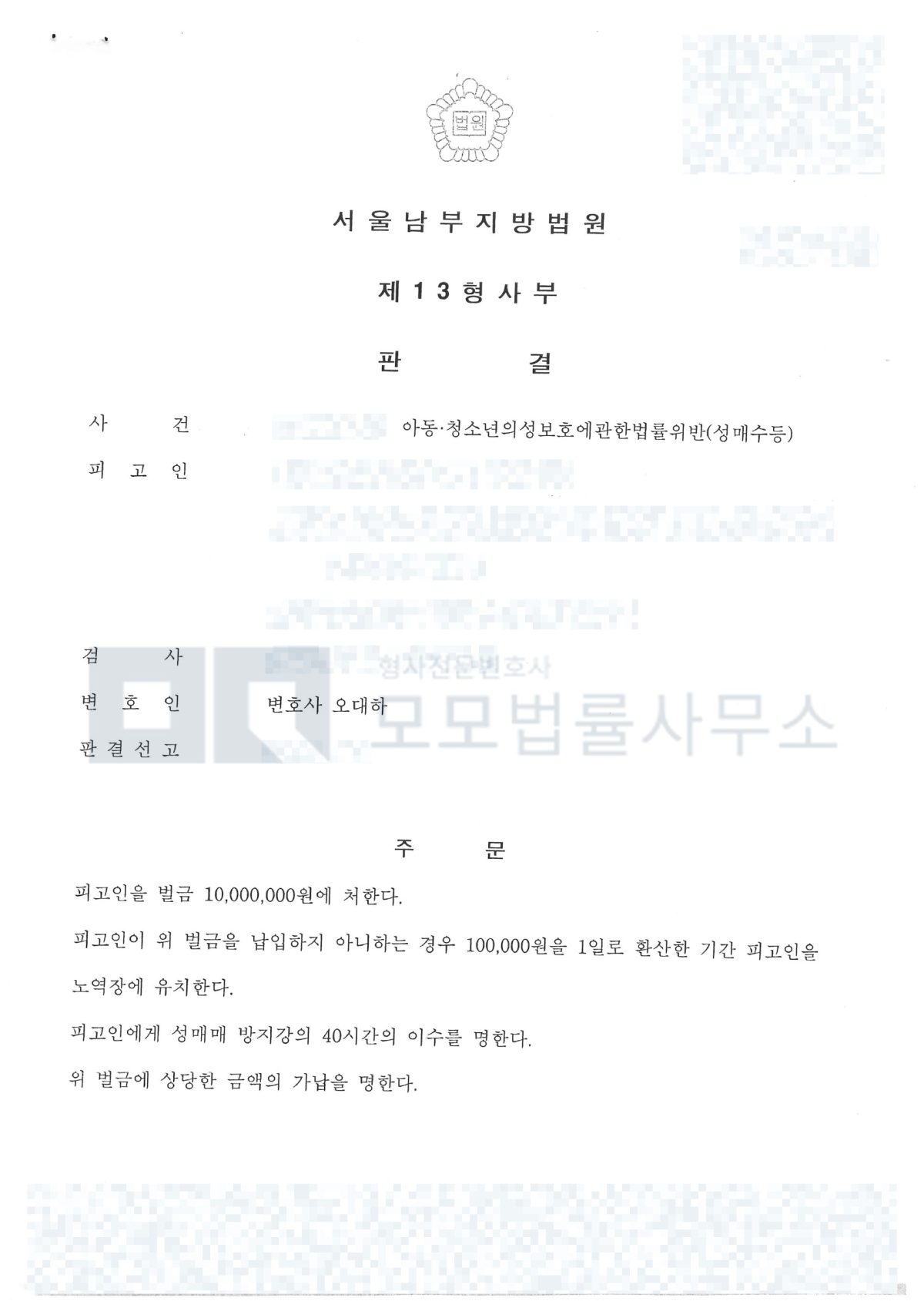 아동·청소년 성매수 벌금 1000만원과 성매매 방지강의 40시간을 선고한 서울남부지방법원 판결문 공개본