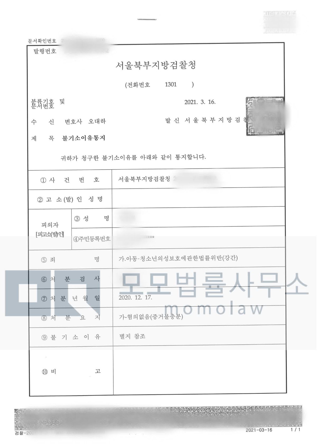 아청법상 강간 사건의 혐의없음(증거불충분) 결과자료 — 모모법률사무소