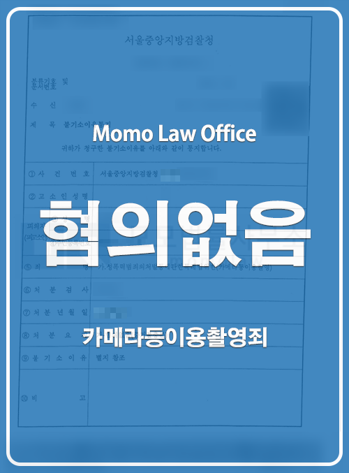 오대하 변호사가 수행한 카메라등이용촬영 혐의없음 결과 안내 이미지 — 개인정보를 가린 공개자료