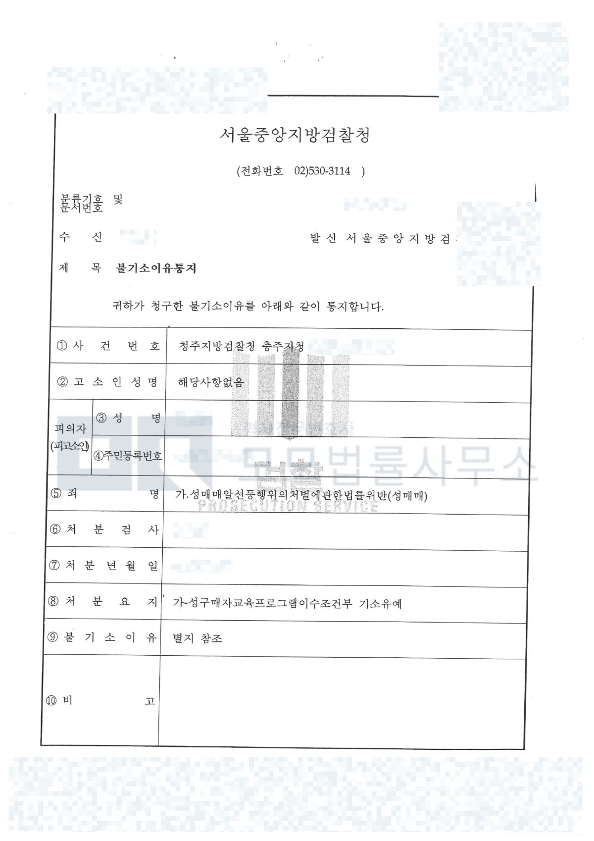청주지방검찰청 충주지청 성매매 교육이수조건부 기소유예 불기소 이유통지 공개용 모자이크본