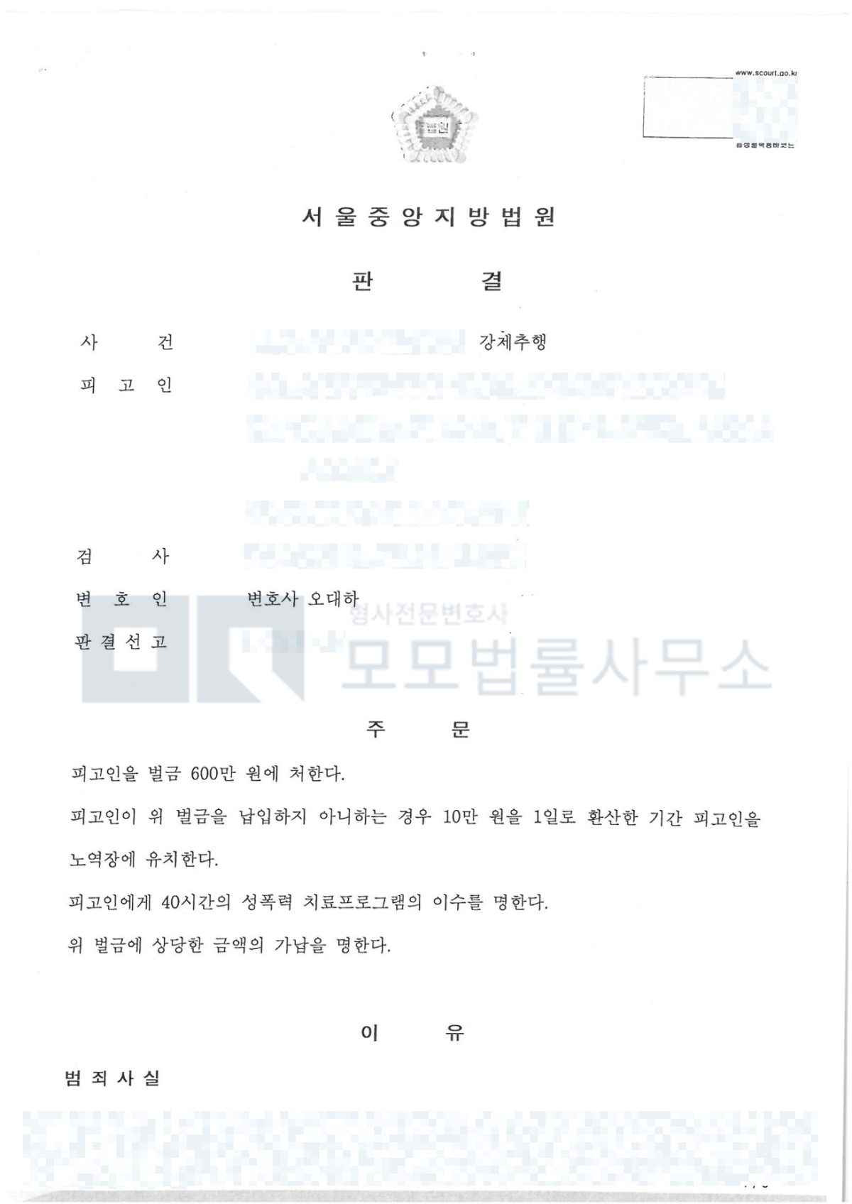 강제추행 2건 병합 재판의 벌금 600만원·치료프로그램 40시간 서울중앙지방법원 판결문