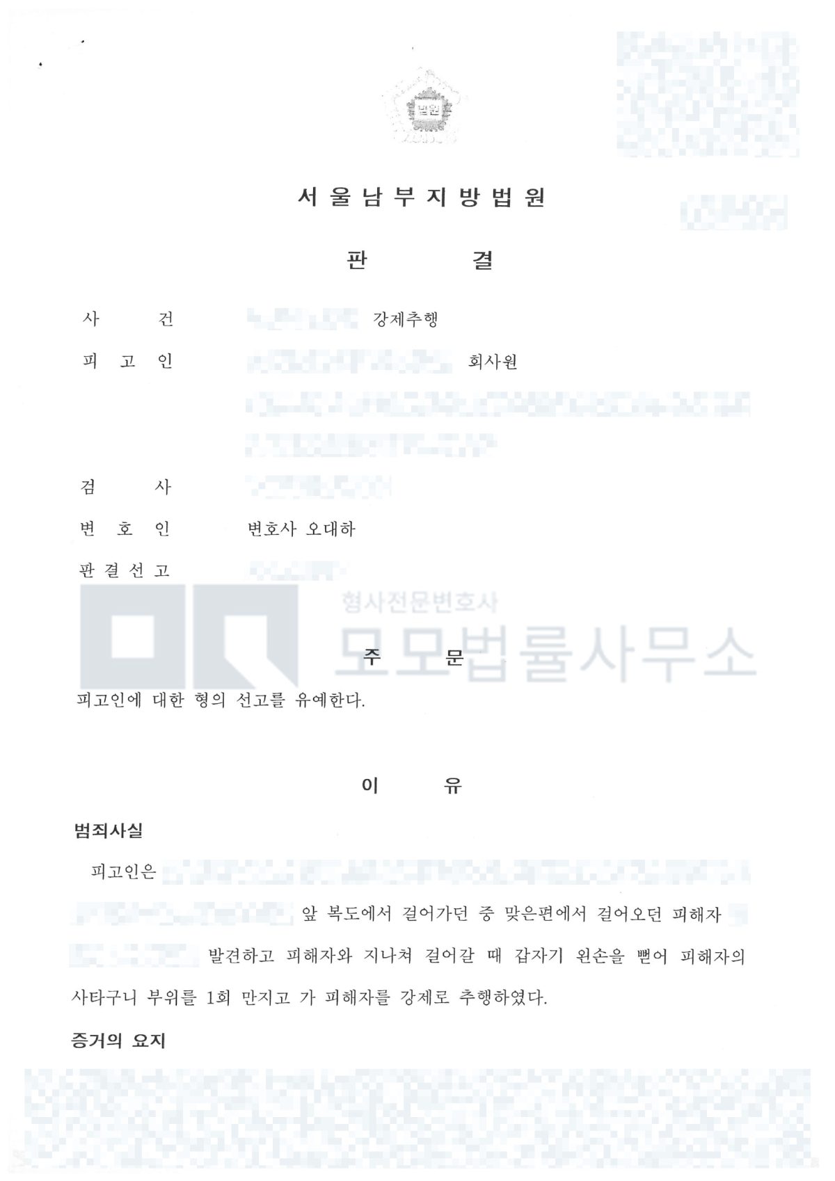 서울남부지방법원 강제추행 선고유예 판결 공개용 마스킹본