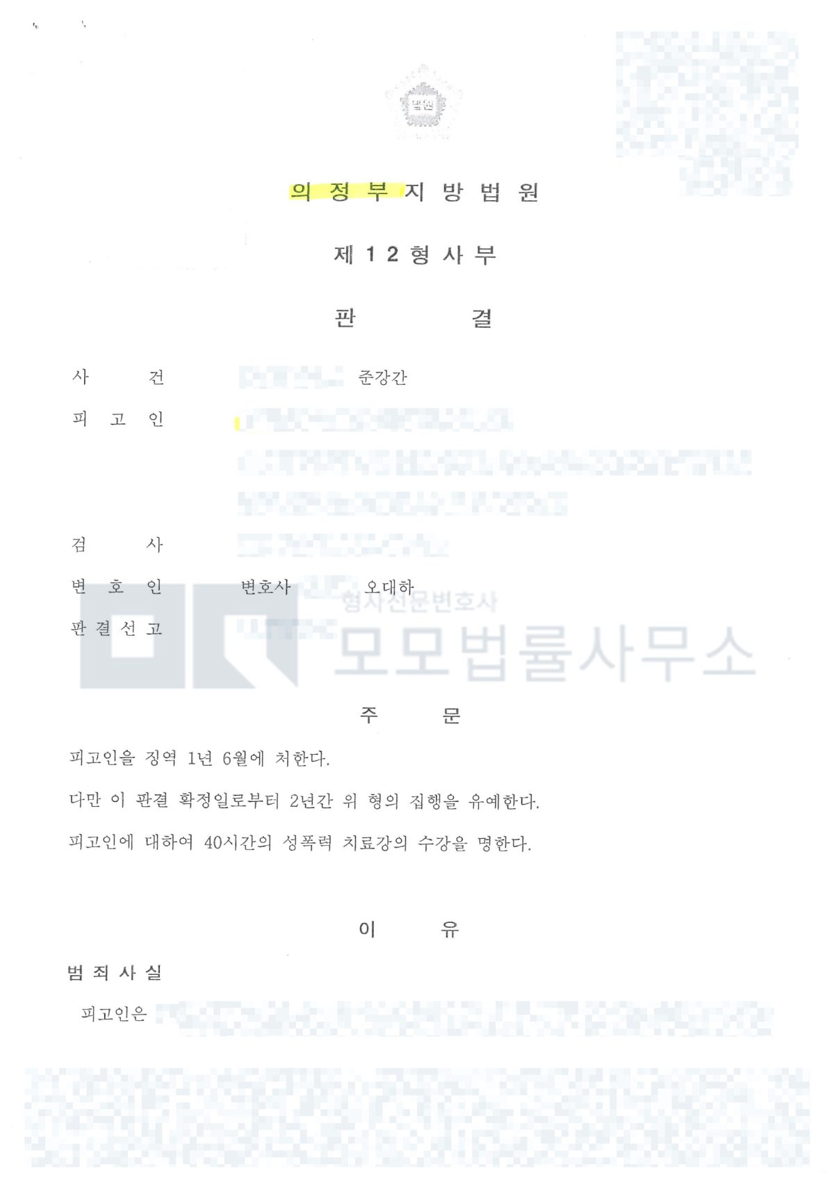 준강간 징역 1년 6월·집행유예 2년·치료강의 40시간을 선고한 의정부지방법원 판결문 공개본