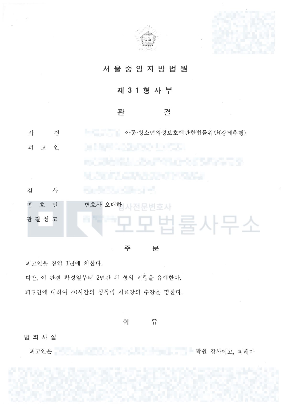 아청법 강제추행 징역 1년·집행유예 2년·치료강의 40시간을 선고한 서울중앙지방법원 판결문 공개본