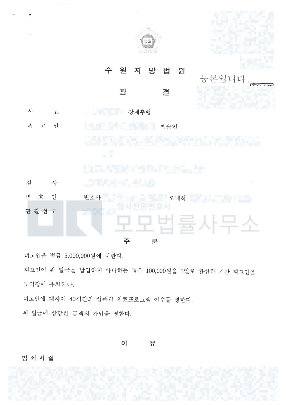 대학교 MT 강제추행 사건 벌금 500만원·치료프로그램 40시간을 선고한 수원지방법원 판결문 공개본