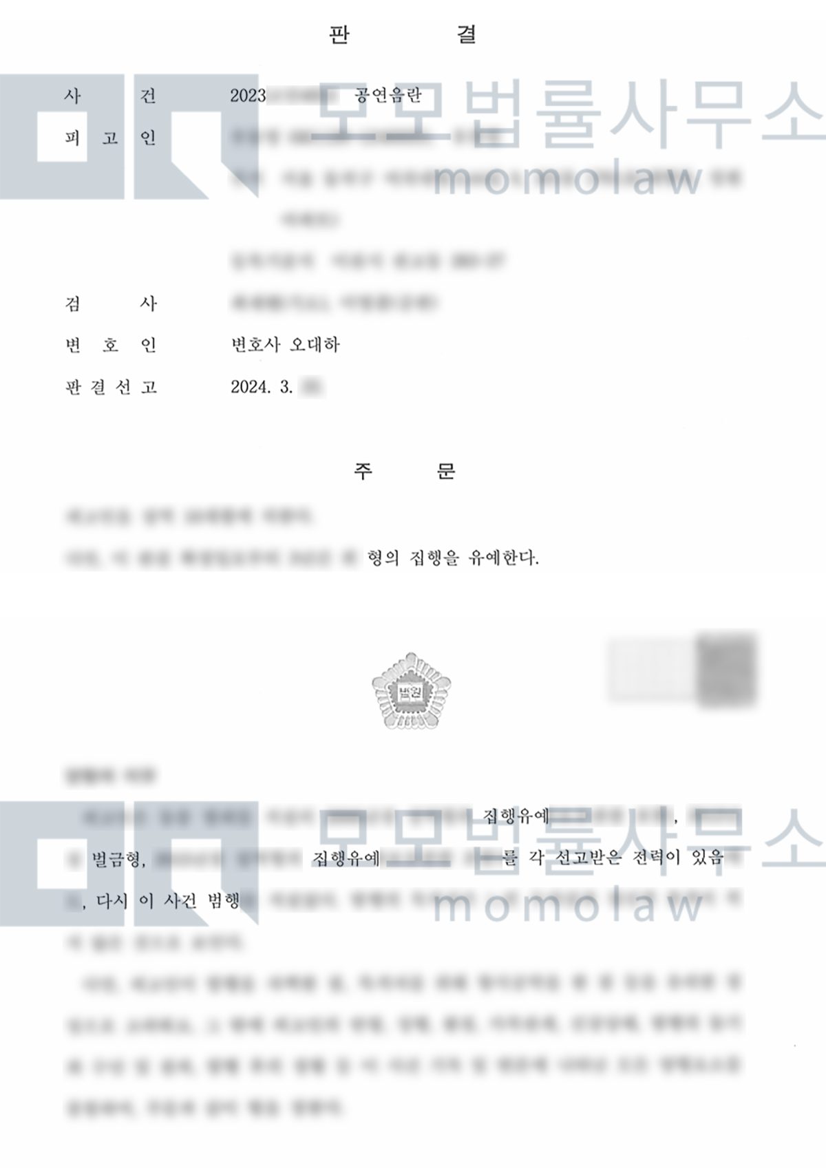 공연음란 재범 사건의 공연음란 집행유예 결과자료 — 모모법률사무소