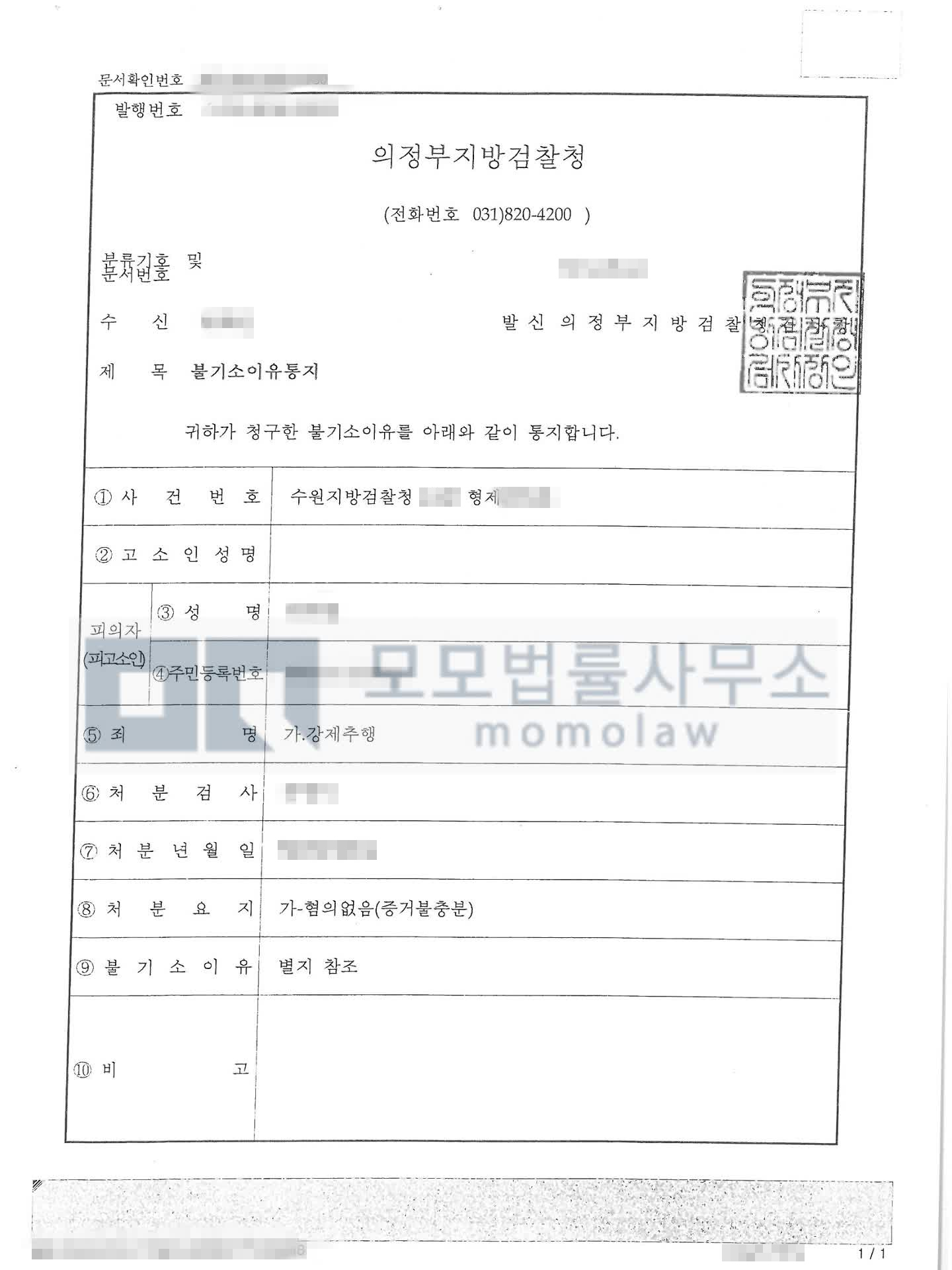 오대하 변호사가 수행한 강제추행 혐의없음 불기소이유통지서 — 개인정보를 가린 공개자료