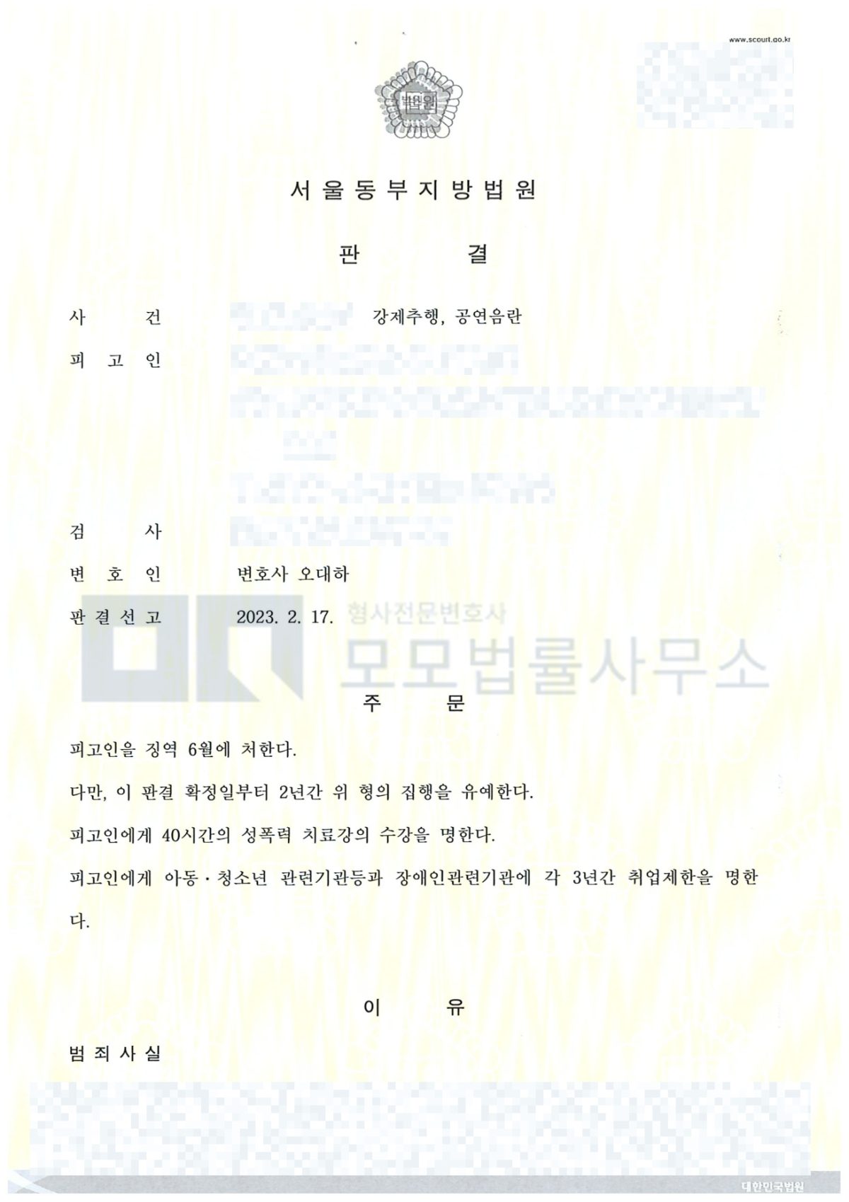 강제추행·공연음란 징역 6월·집행유예 2년, 치료강의 40시간과 취업제한 3년이 기재된 판결문