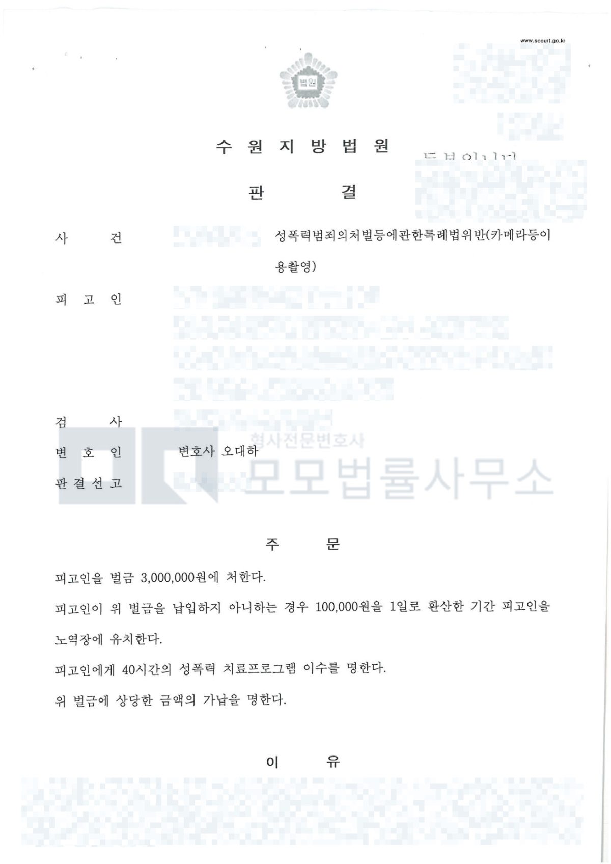 카메라등이용촬영 사건 벌금 300만원과 치료프로그램 40시간을 선고한 수원지방법원 판결문