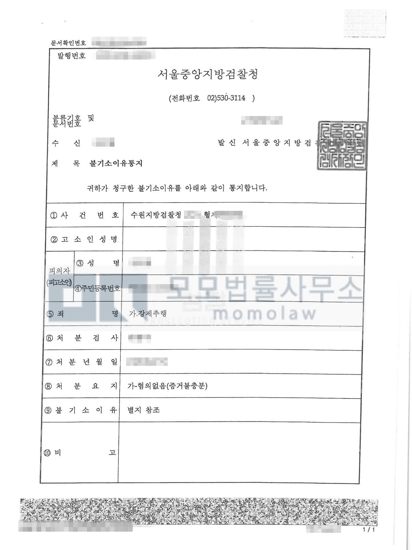 오대하 변호사가 수행한 강제추행 혐의없음 불기소이유통지서 — 개인정보를 가린 공개자료