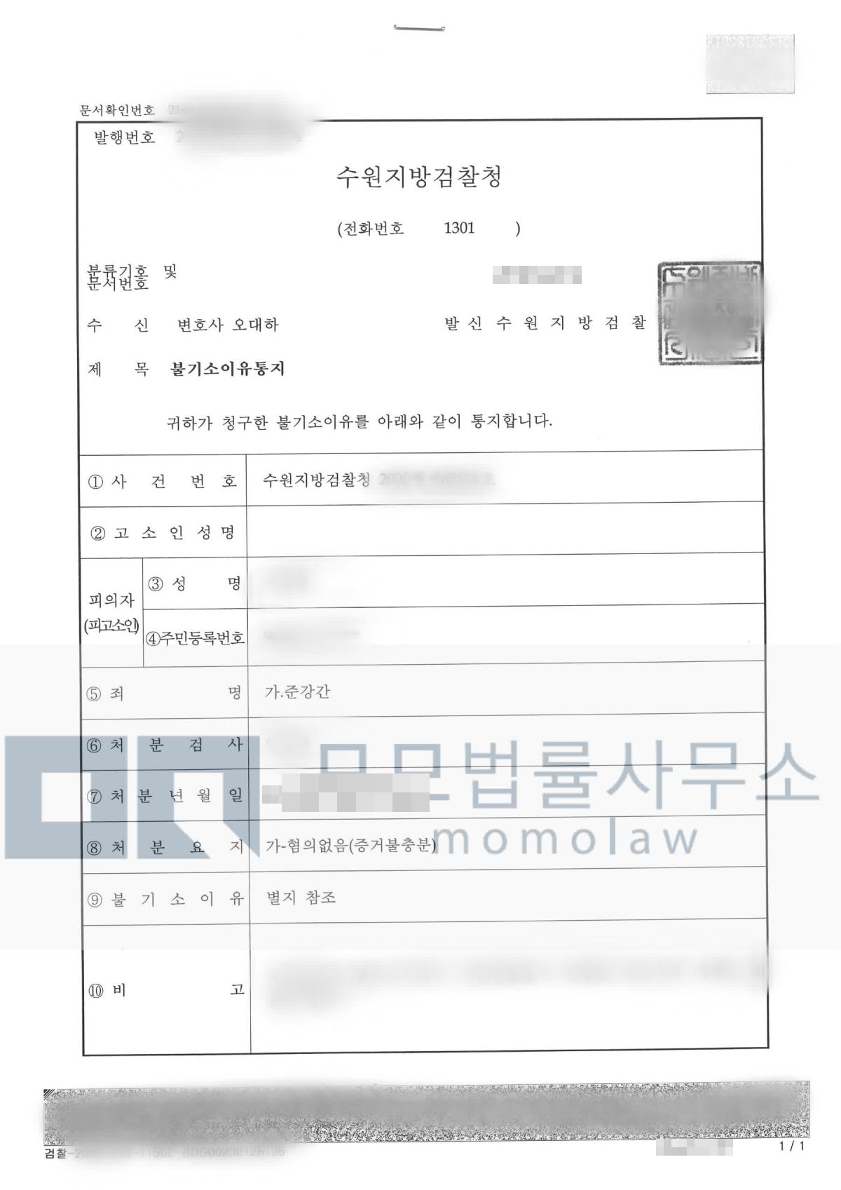 준강간 사건의 준강간 혐의없음 결과자료 — 모모법률사무소