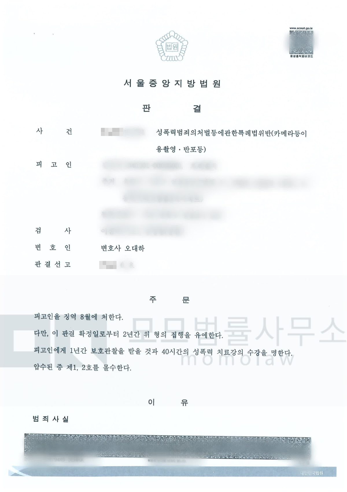 카메라등이용촬영 사건의 카메라등이용촬영 집행유예 결과자료 — 모모법률사무소