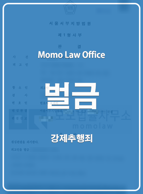 강제추행 벌금 결과 문구가 표시된 공개 이미지