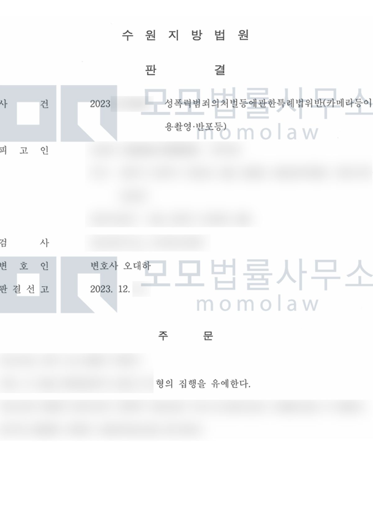 카메라등이용촬영 사건의 촬영 동영상 72개 사건 집행유예 결과자료 — 모모법률사무소
