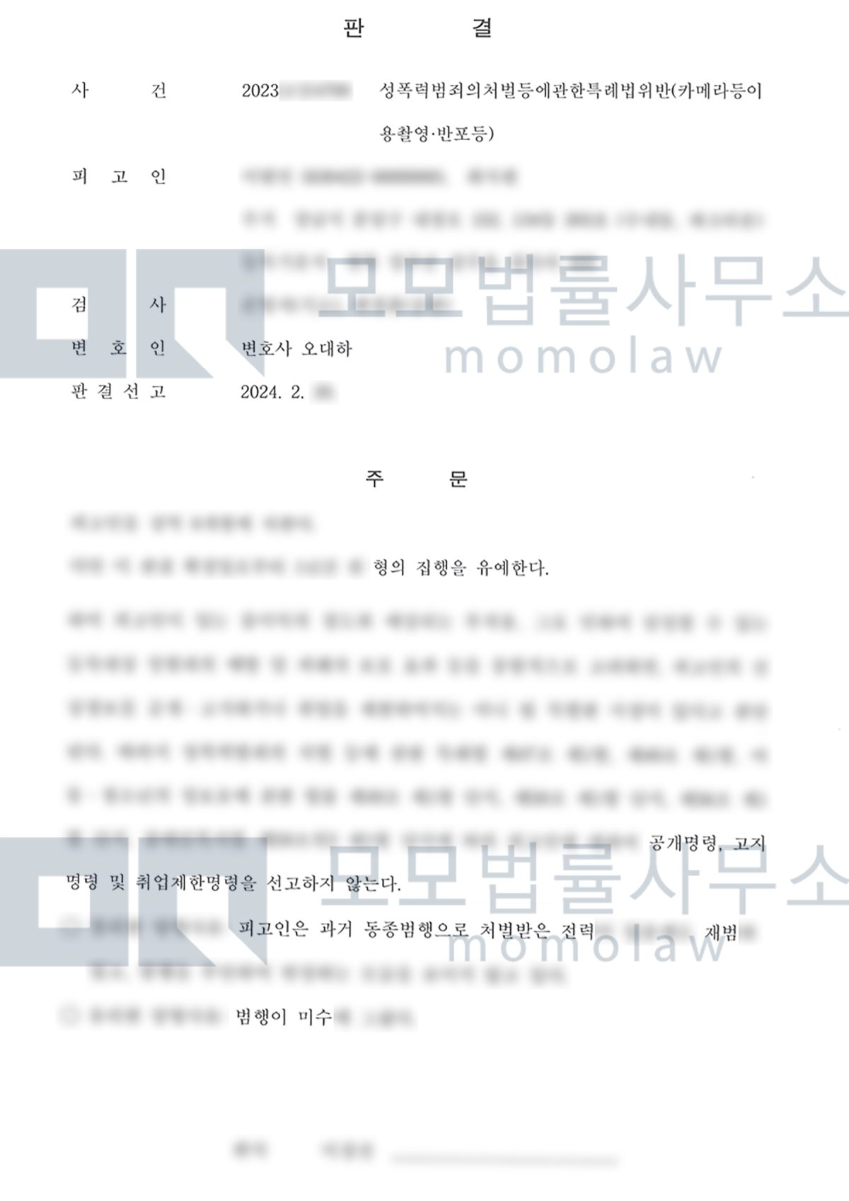 카메라등이용촬영 재범 사건의 집행유예·공개·고지·취업제한 미선고 결과자료 — 모모법률사무소