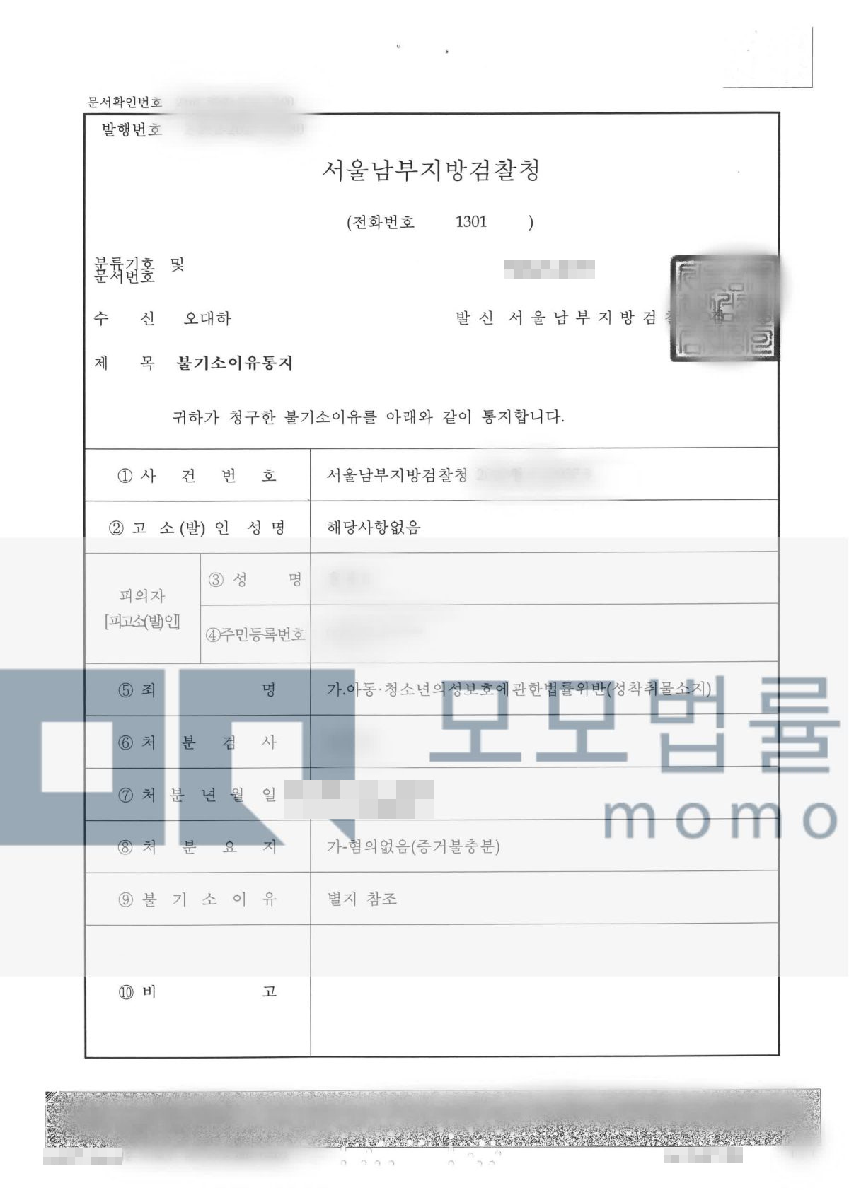 아동·청소년 성착취물 소지 사건의 혐의없음(증거불충분) 결과자료 — 모모법률사무소