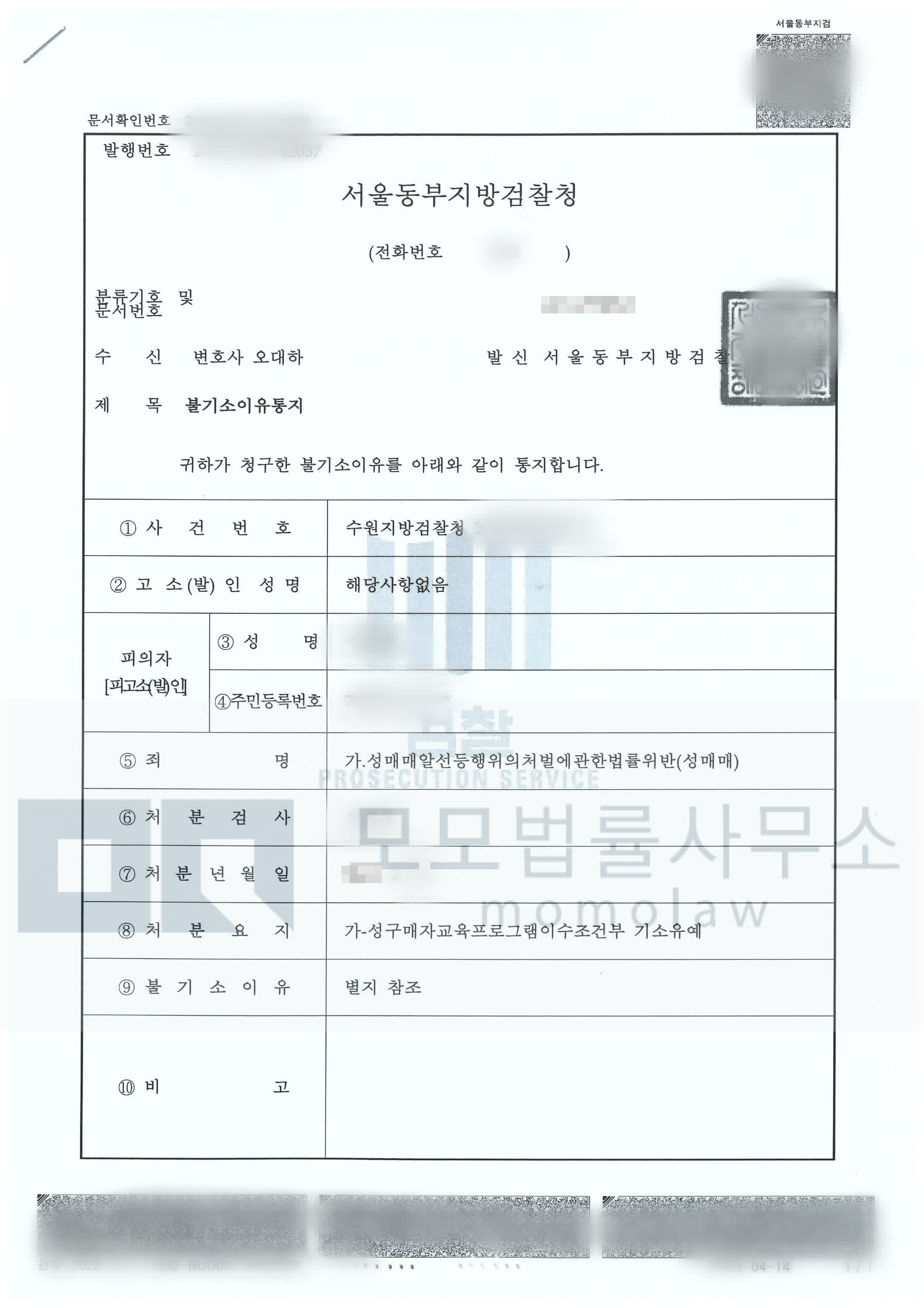 오대하 변호사가 수행한 성매매 교육조건부 기소유예 불기소이유통지서 — 개인정보를 가린 공개자료