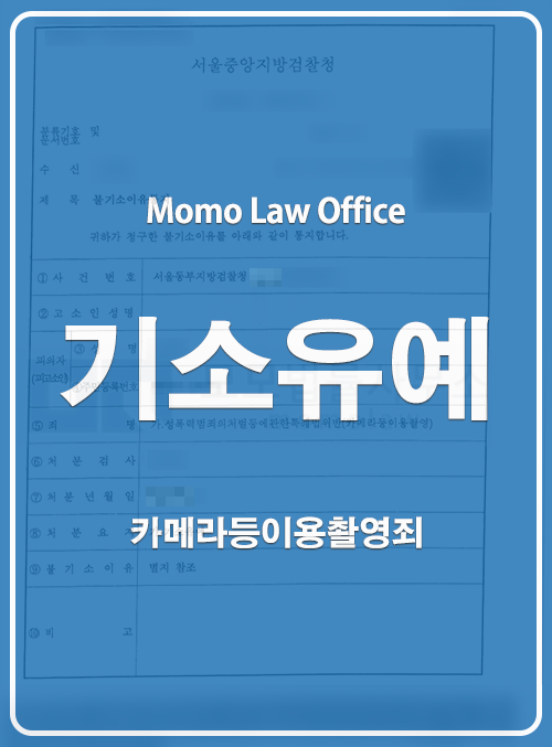오대하 변호사가 수행한 카메라등이용촬영 기소유예 결과 안내 이미지 — 개인정보를 가린 공개자료