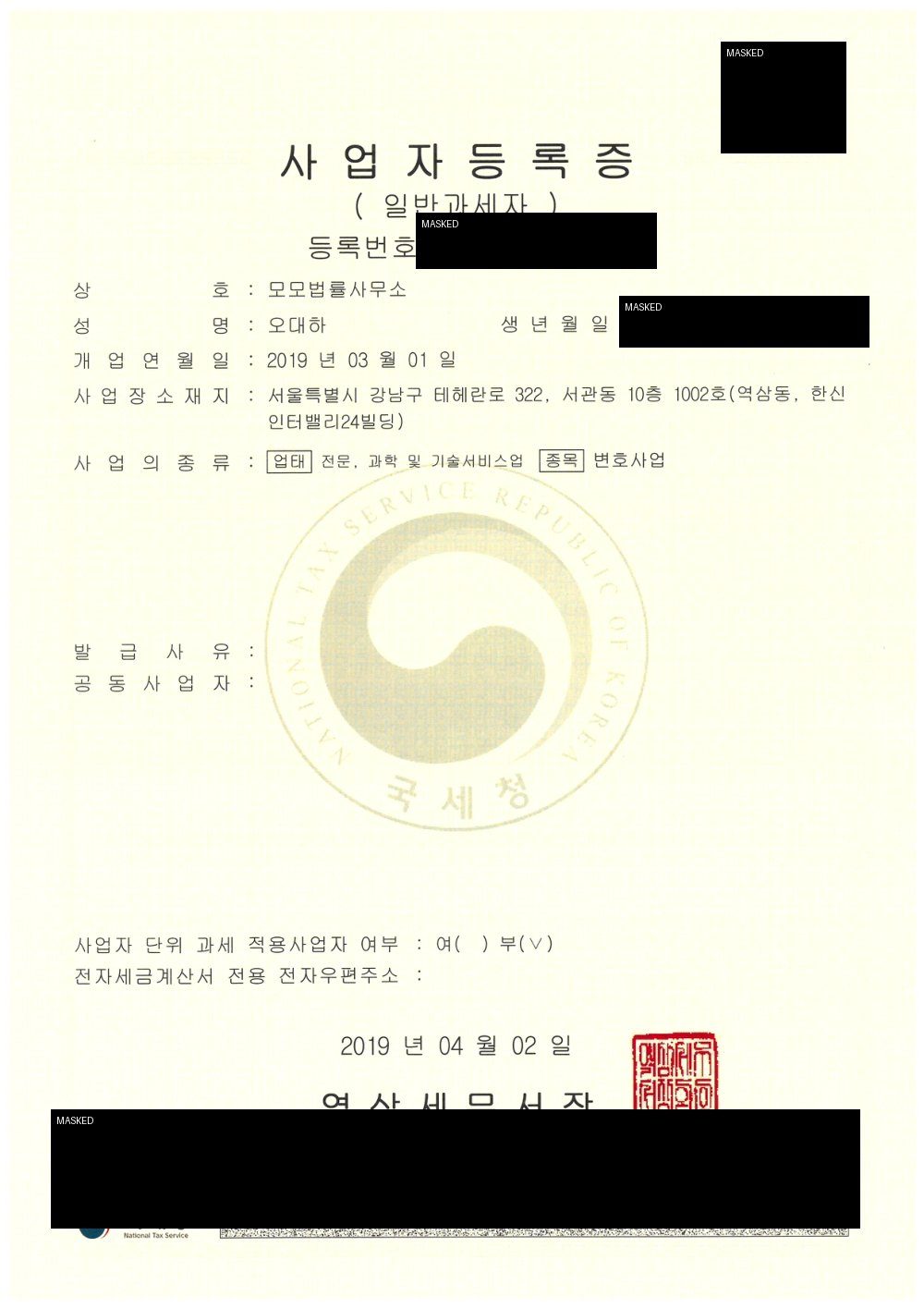 모모법률사무소 사업자등록증 마스킹본